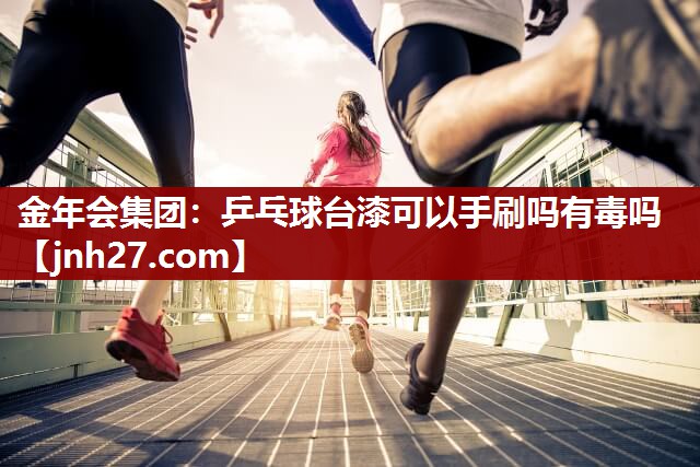 乒乓球台漆可以手刷吗有毒吗