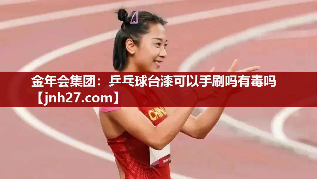 乒乓球台漆可以手刷吗有毒吗